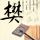 海鲜嘎啦汤的做法大全